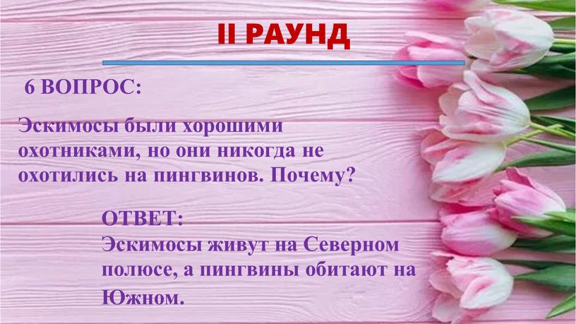 II РАУНД ОТВЕТ: Эскимосы живут на