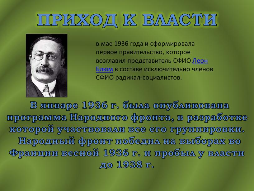 ПРИХОД К ВЛАСТИ В январе 1936 г