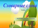 Презентация по "Русскому языку" для обучающихся 2 класса "Словарные слова"