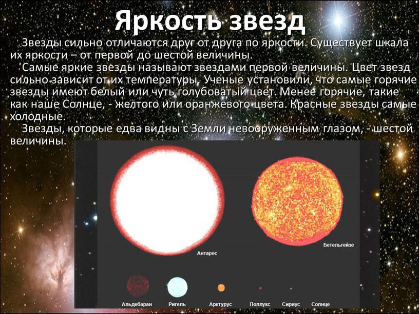 Звезды сильно отличаются друг от друга по яркости