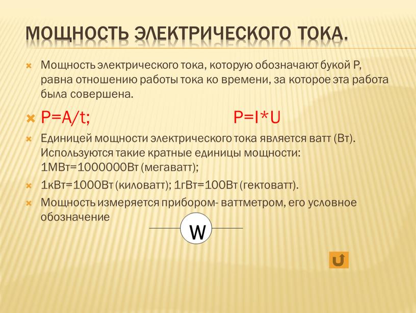 Мощность электрического тока. Мощность электрического тока, которую обозначают букой