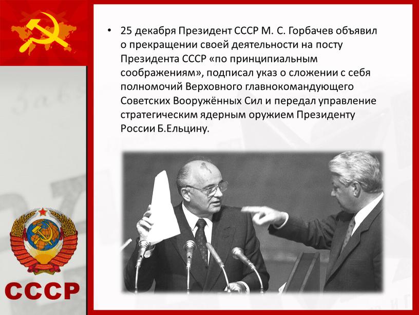 Президент СССР М. С. Горбачев объявил о прекращении своей деятельности на посту