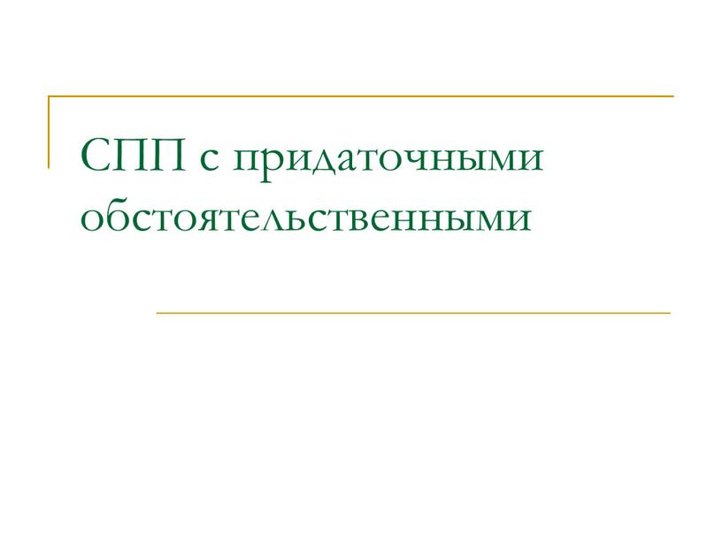 СПП с придаточными обстоятельственными