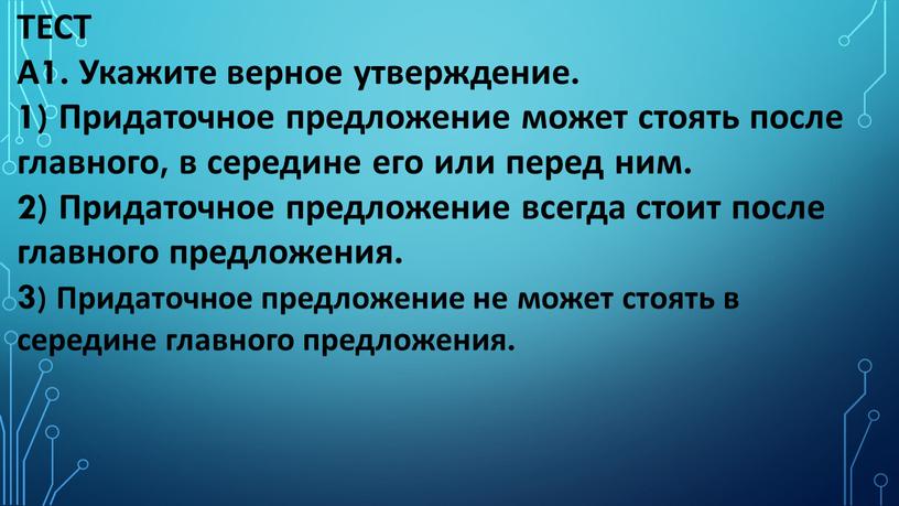 ТЕСТ А1. Укажите верное утверждение