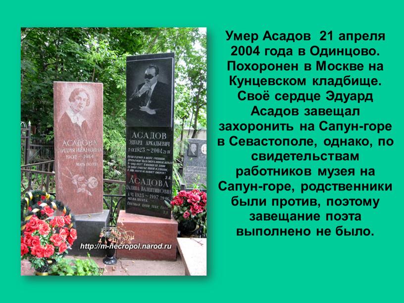 Умер Асадов 21 апреля 2004 года в