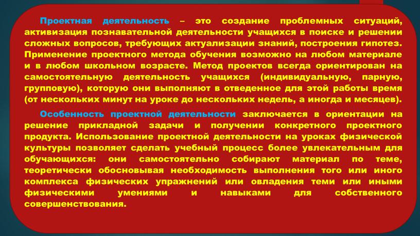 Проектная деятельность – это создание проблемных ситуаций, активизация познавательной деятельности учащихся в поиске и решении сложных вопросов, требующих актуализации знаний, построения гипотез