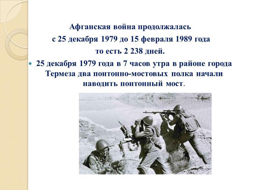 Афганская война продолжалась с 25 декабря 1979 до 15 февраля 1989 года то есть 2 238 дней