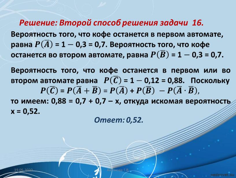 Ответ: 0,52. 19.05.2020 Антонова