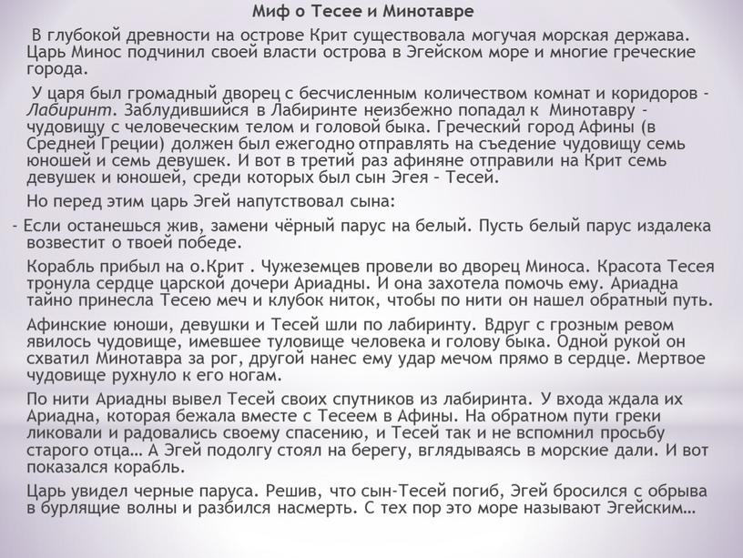 Миф о Тесее и Минотавре В глубокой древности на острове