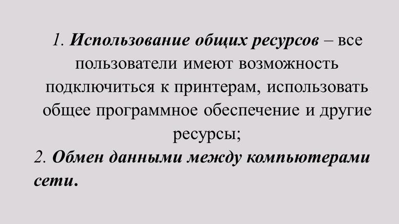 Использование общих ресурсов – все пользователи имеют возможность подключиться к принтерам, использовать общее программное обеспечение и другие ресурсы; 2