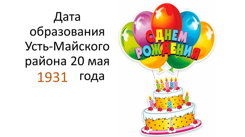 Дата образования Усть-Майского района 20 мая