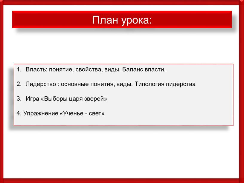 План урока: Власть: понятие, свойства, виды