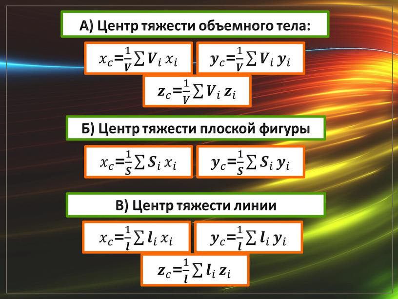 А) Центр тяжести объемного тела: 𝑥 𝑐 𝑥𝑥 𝑥 𝑐 𝑐𝑐 𝑥 𝑐 = 1 𝑽 1 1 𝑽 𝑽𝑽 1 𝑽 𝑽 𝑖 𝑽…