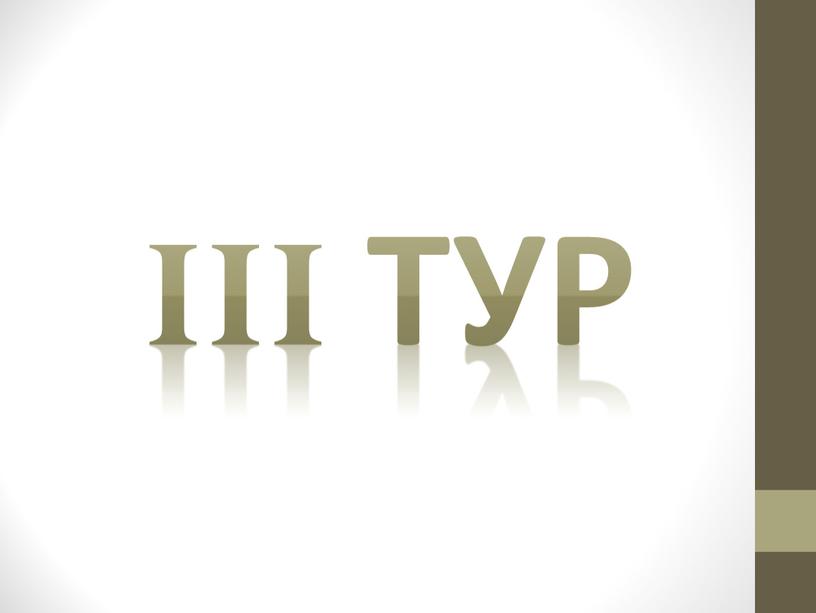 III тур