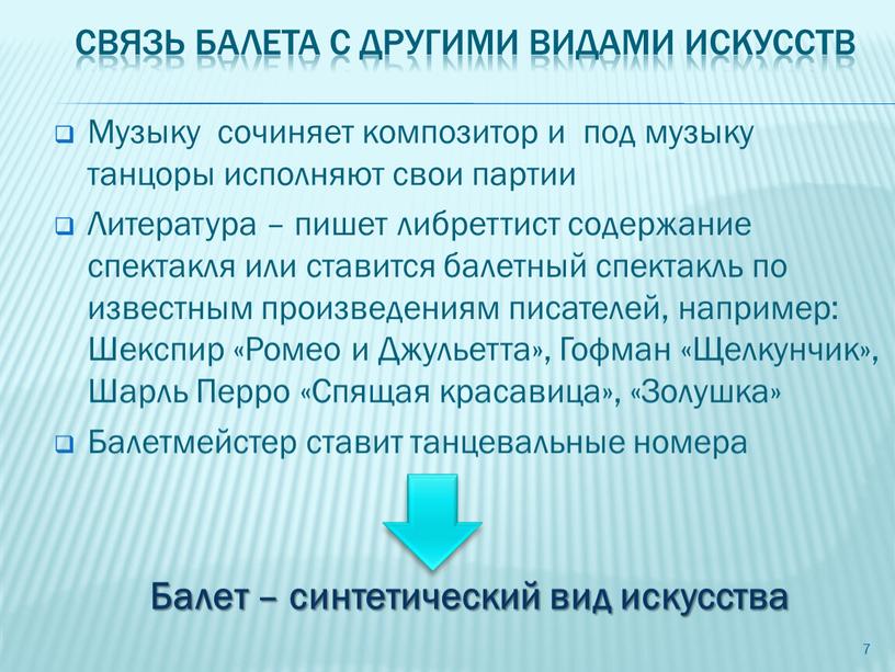 Связь балета с другими видами искусств