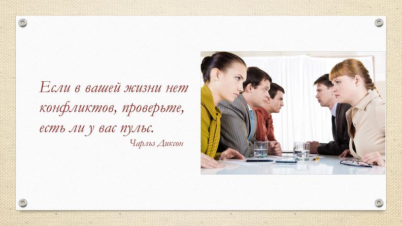 Если в вашей жизни нет конфликтов, проверьте, есть ли у вас пульс