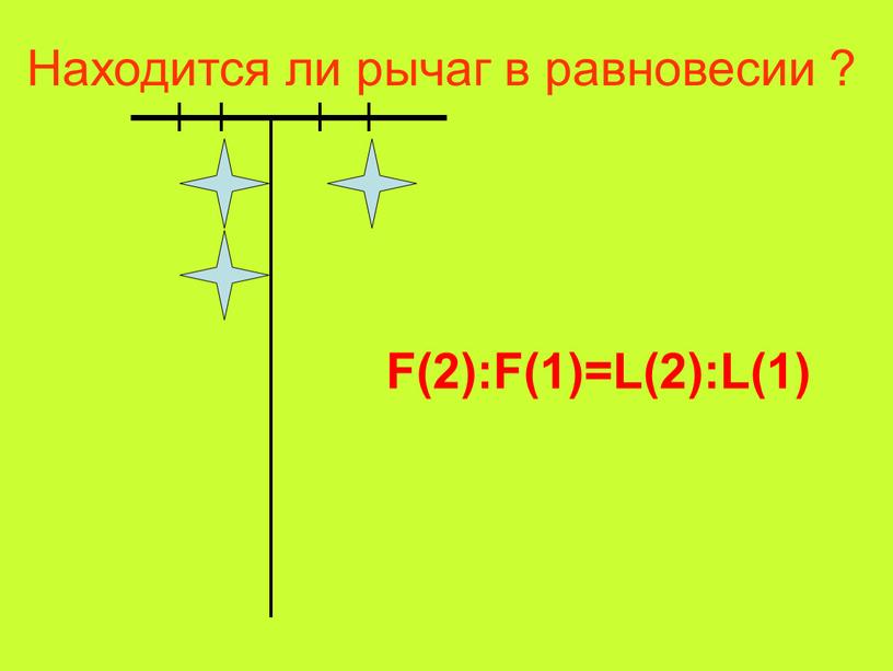 Находится ли рычаг в равновесии ?