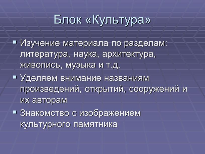 Блок «Культура» Изучение материала по разделам: литература, наука, архитектура, живопись, музыка и т