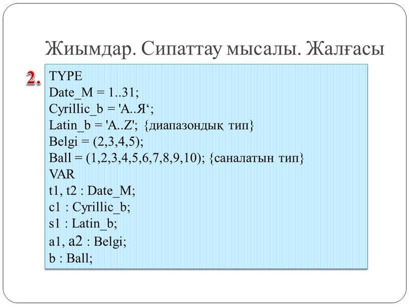 Жиымдар. Сипаттау мысалы. Жалғасы 2