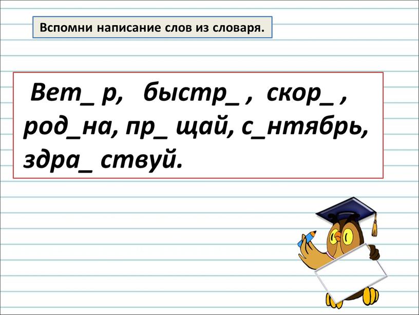 Вспомни написание слов из словаря