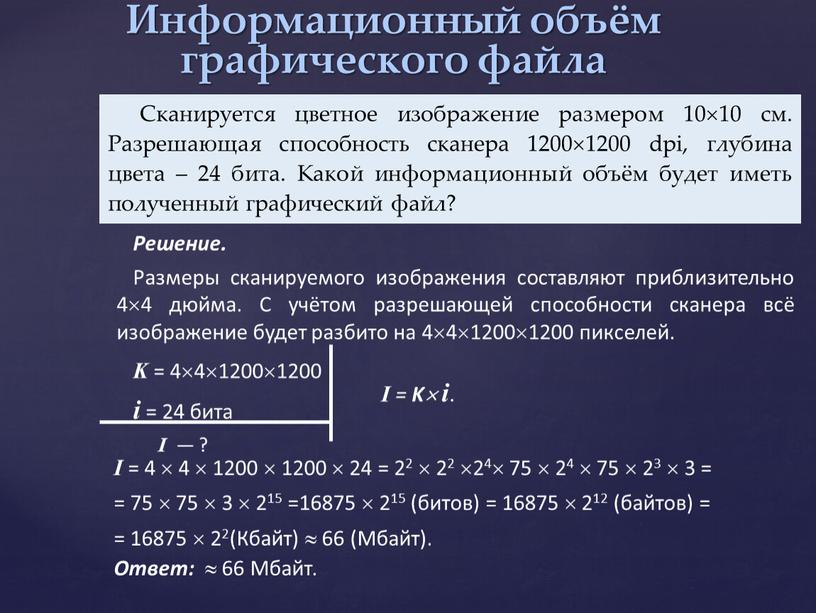 Информационный объём графического файла