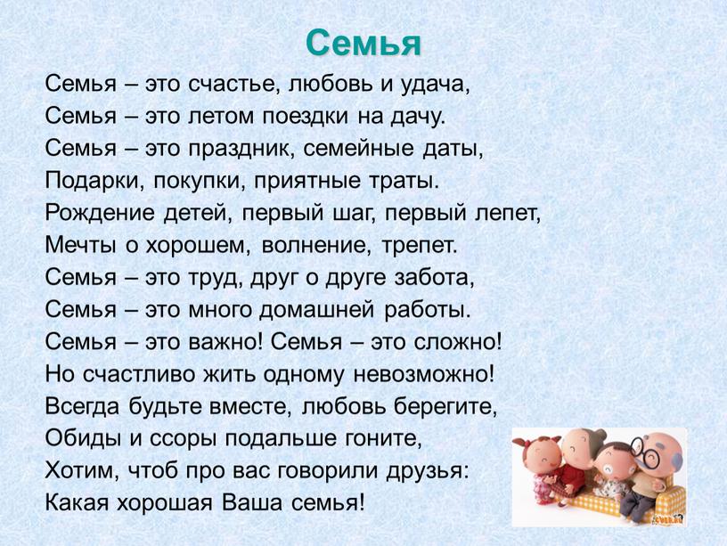 Семья Семья – это счастье, любовь и удача,