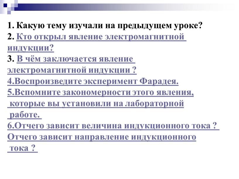 Какую тему изучали на предыдущем уроке?