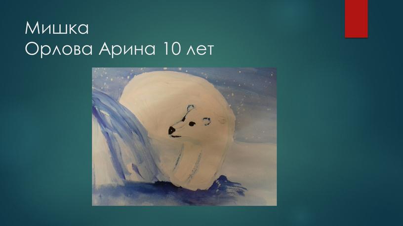 Мишка Орлова Арина 10 лет