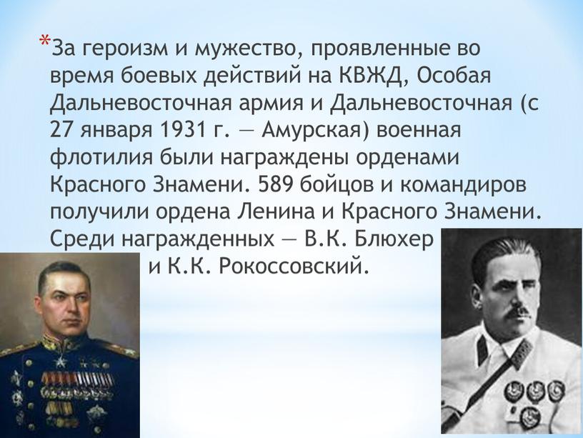 За героизм и мужество, проявленные во время боевых действий на