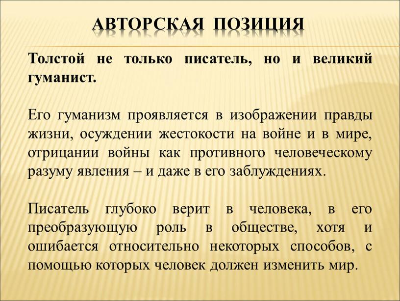 Авторская позиция Толстой не только писатель, но и великий гуманист