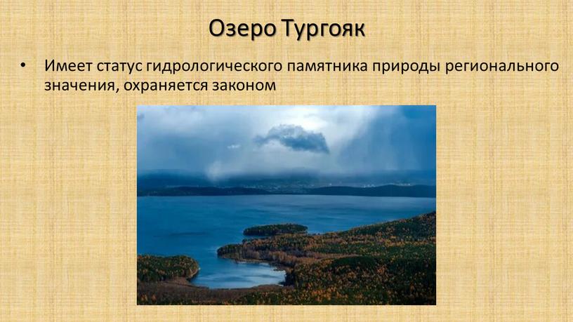 Озеро Тургояк Имеет статус гидрологического памятника природы регионального значения, охраняется законом