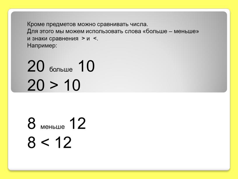 Кроме предметов можно сравнивать числа