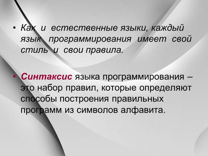 Как и естественные языки, каждый язык программирования имеет свой стиль и свои правила