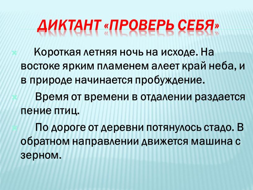 Диктант «Проверь себя» Короткая летняя ночь на исходе