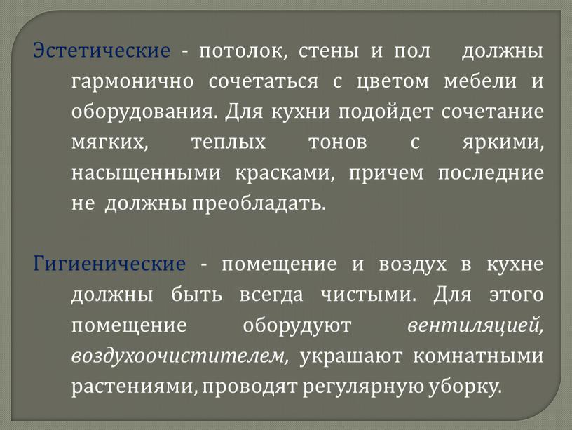 Эстетические - потолок, стены и пол должны гармонично сочетаться с цветом мебели и оборудования