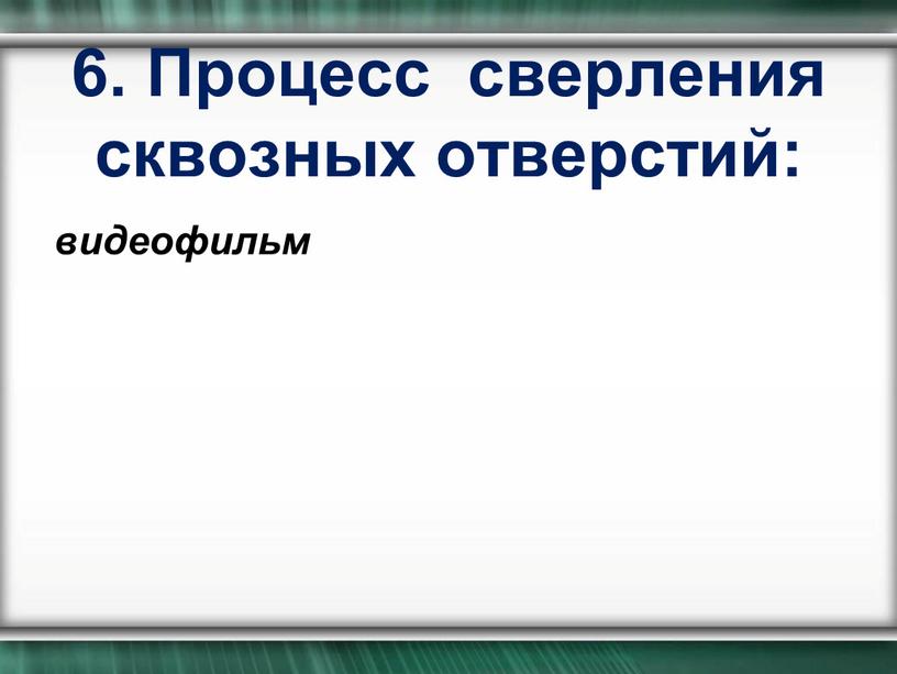 Процесс сверления сквозных отверстий: видеофильм