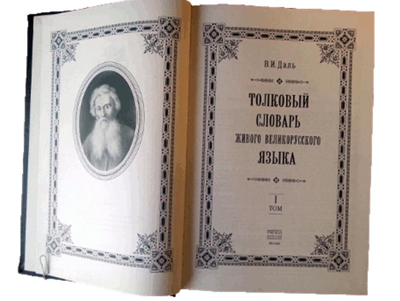 Презентация "В.И. Даль. Ценитель русского слова"