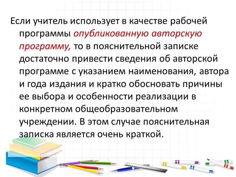 Если учитель использует в качестве рабочей программы опубликованную авторскую программу, то в пояснительной записке достаточно привести сведения об авторской программе с указанием наименования, автора и…