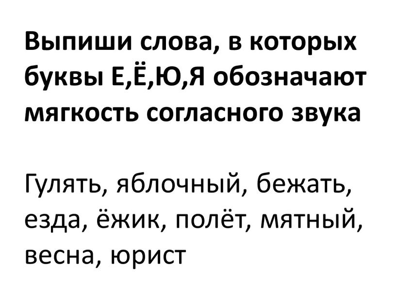 Выпиши слова, в которых буквы Е,Ё,Ю,Я обозначают мягкость согласного звука