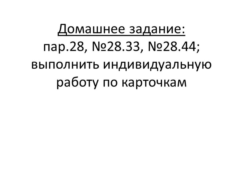 Домашнее задание: пар.28, №28