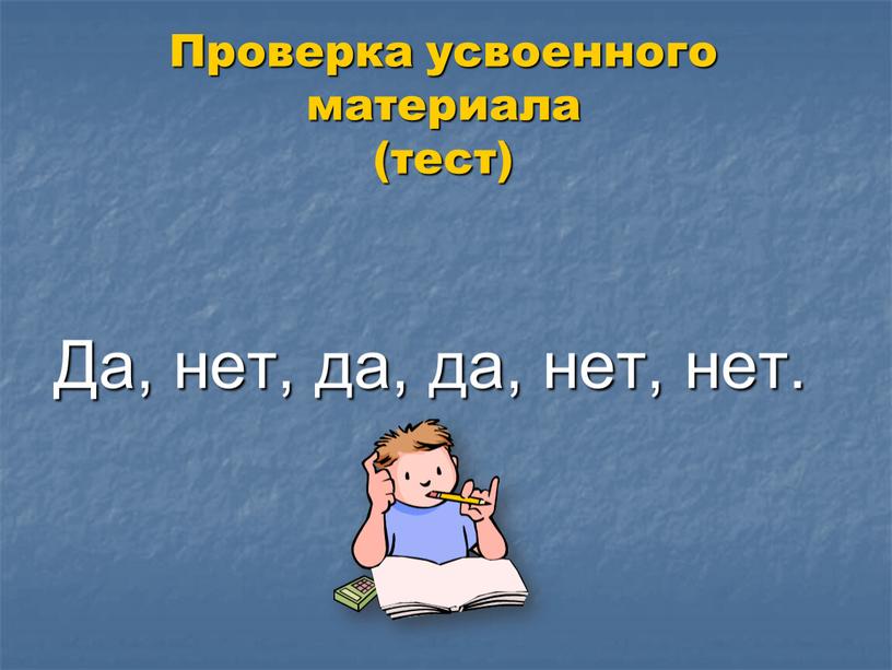 Проверка усвоенного материала (тест)