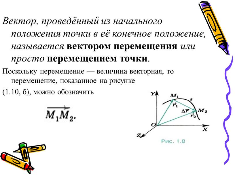 Вектор, проведённый из начального положения точки в её конечное положение, называется вектором перемещения или просто перемещением точки