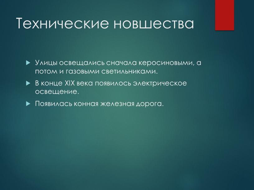 Технические новшества Улицы освещались сначала керосиновыми, а потом и газовыми светильниками