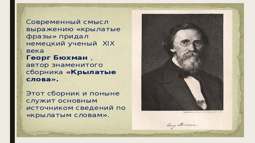 Презентация к уроку родного русского языка в 9 классе "Крылатые слова"