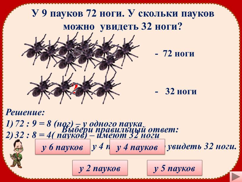 У 9 пауков 72 ноги. У скольки пауков можно увидеть 32 ноги?