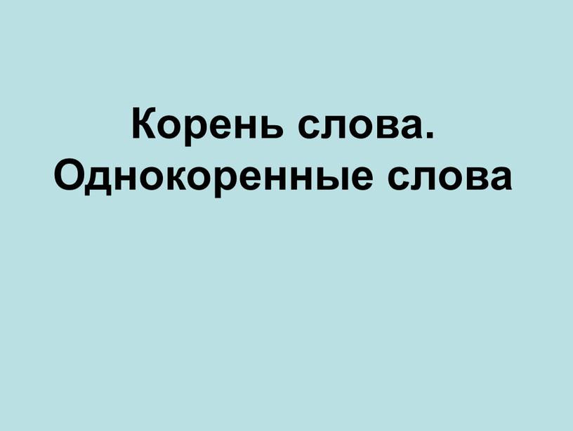 Корень слова. Однокоренные слова