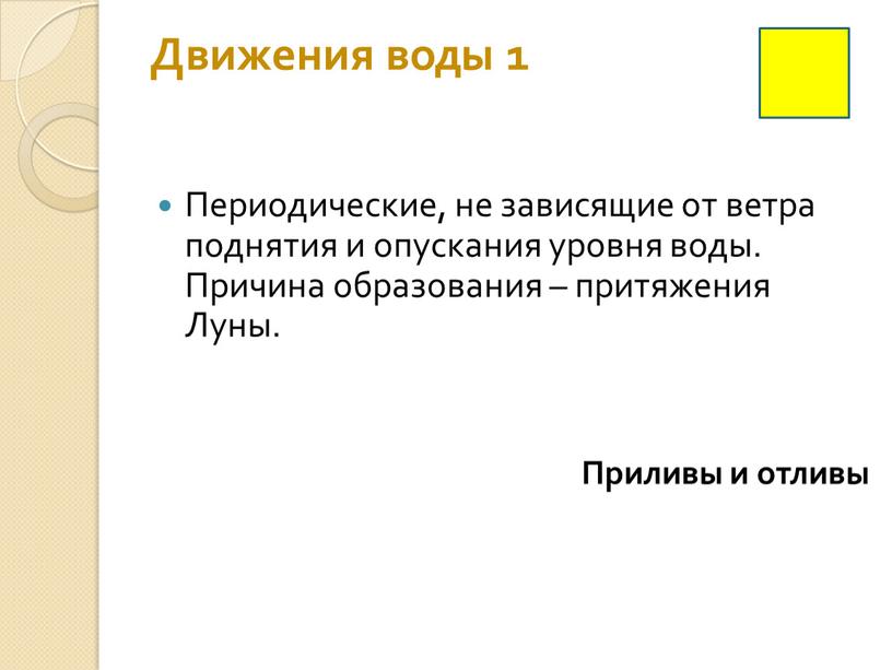 Движения воды 1 Периодические, не зависящие от ветра поднятия и опускания уровня воды