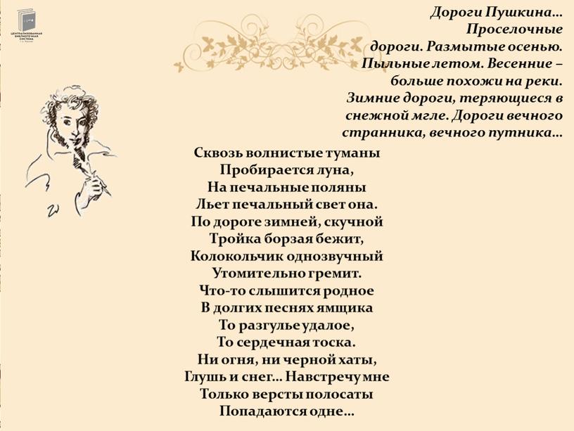Дороги Пушкина… Проселочные дороги