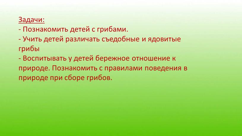 Задачи: - Познакомить детей с грибами