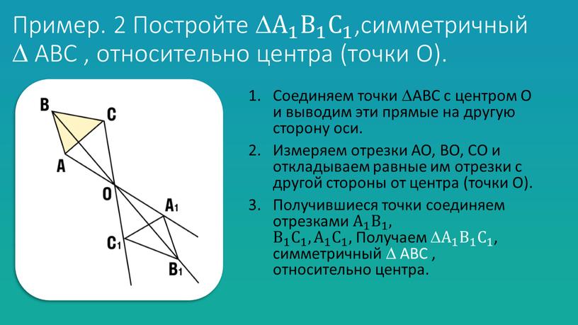 Пример. 2 Постройте  А 1 А А 1 1